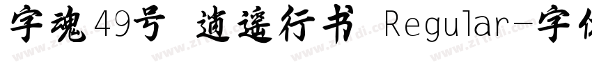 字魂49号 逍遥行书 Regular字体转换